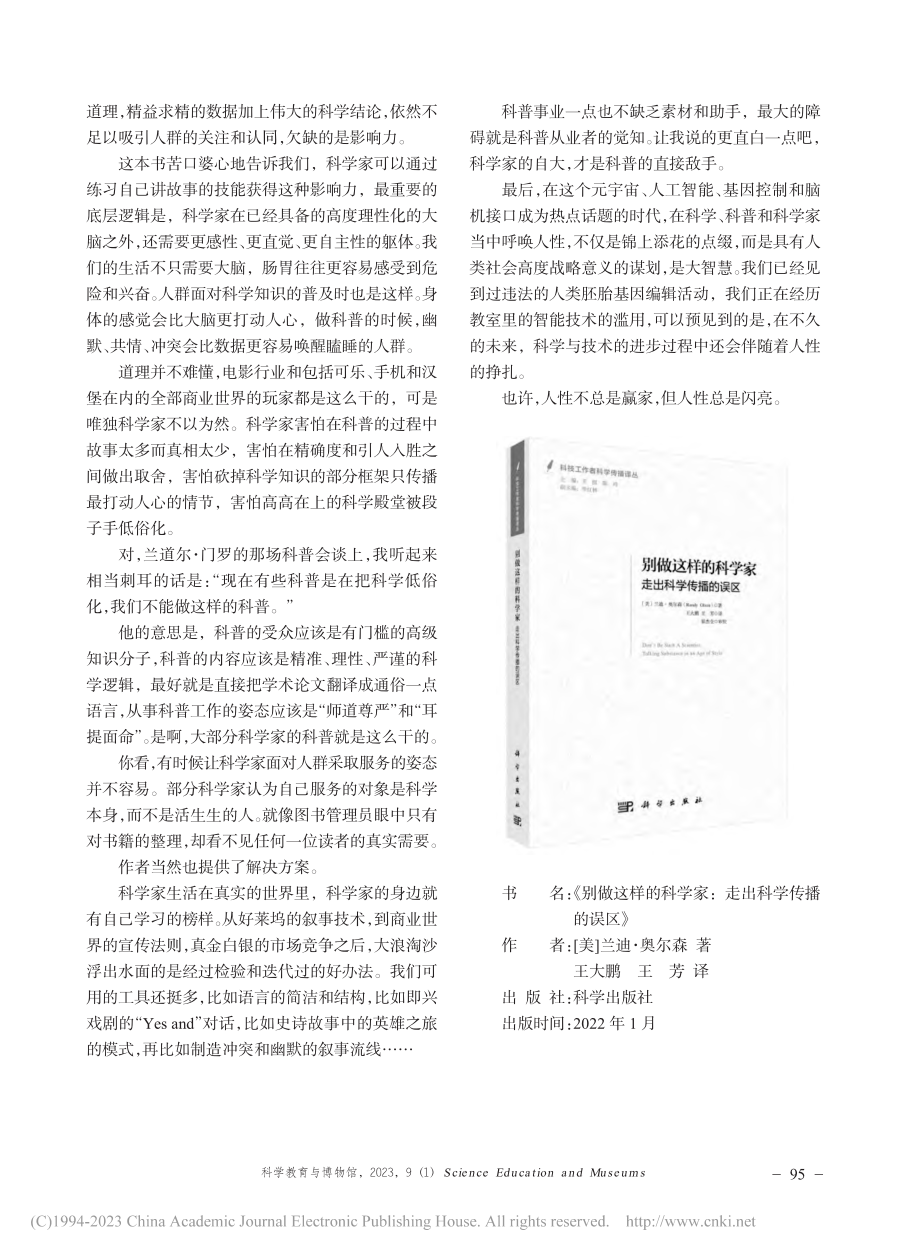 科学家参与科普为何要更接地...——评《别做这样的科学家》_高爽.pdf_第2页