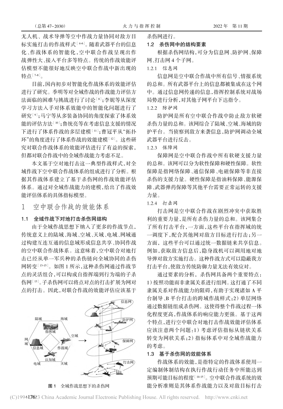 考虑全域作战能力的空对地打击效能研究_岳源.pdf_第2页