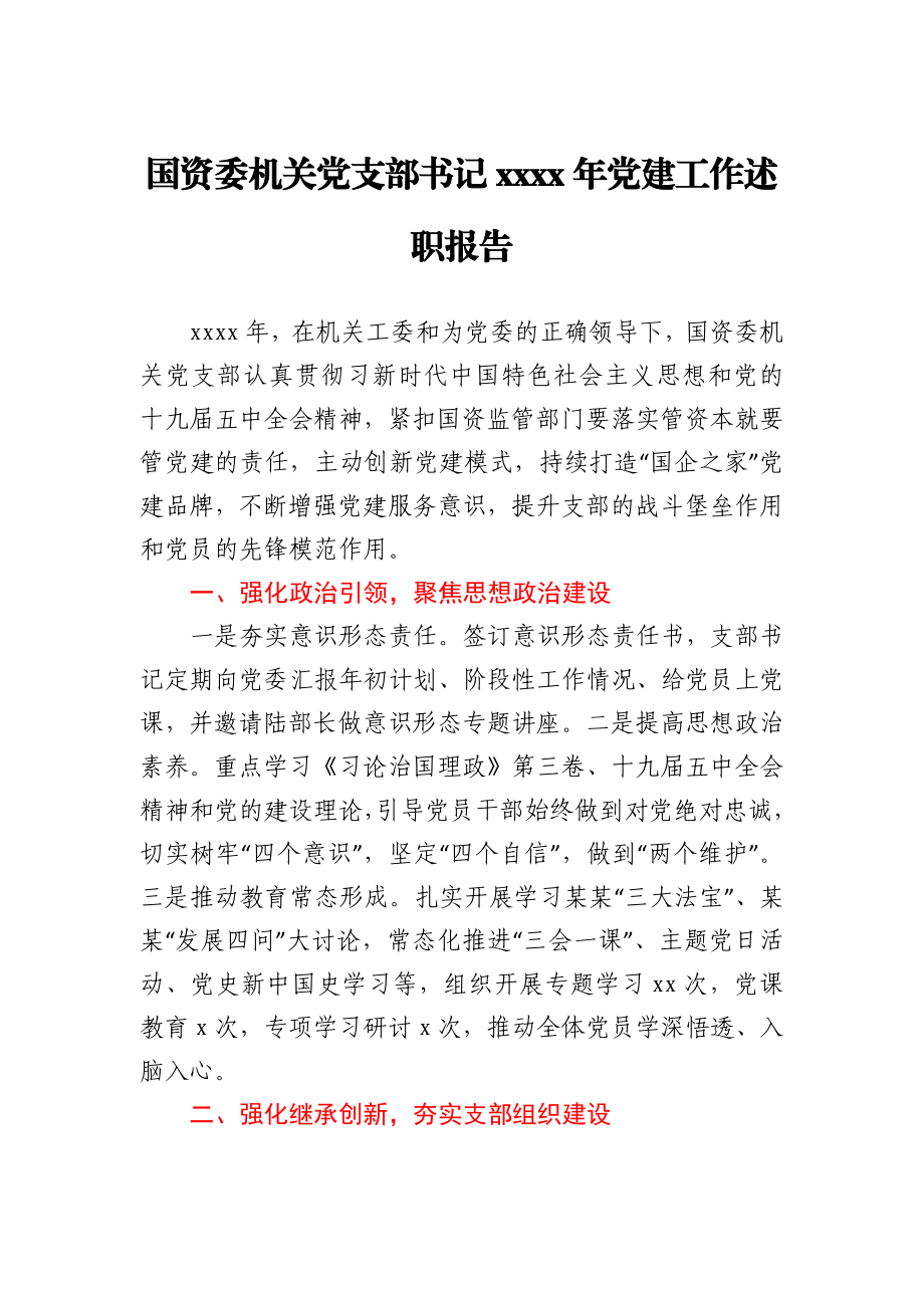 国资委机关党支部书记2020年党建工作述职报告.docx_第1页