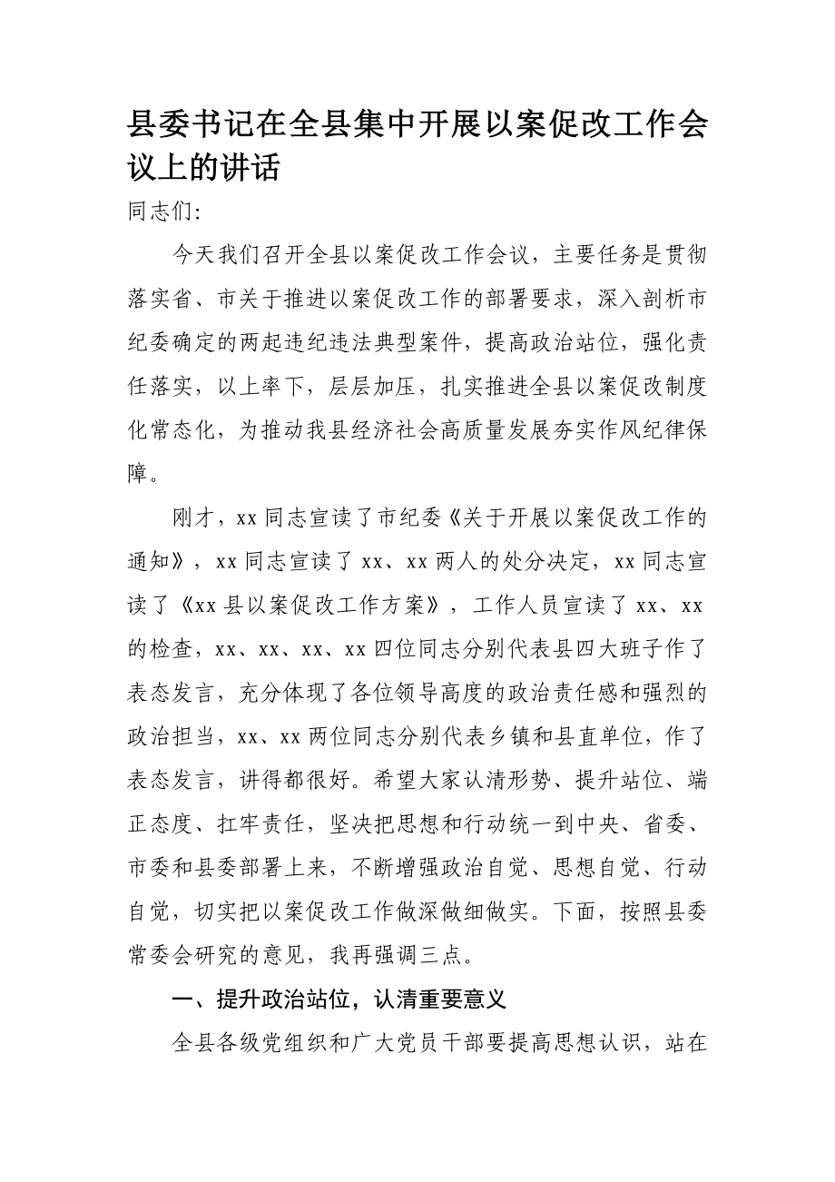 106、县委书记在全县集中开展以案促改工作会议上的讲话.docx_第1页