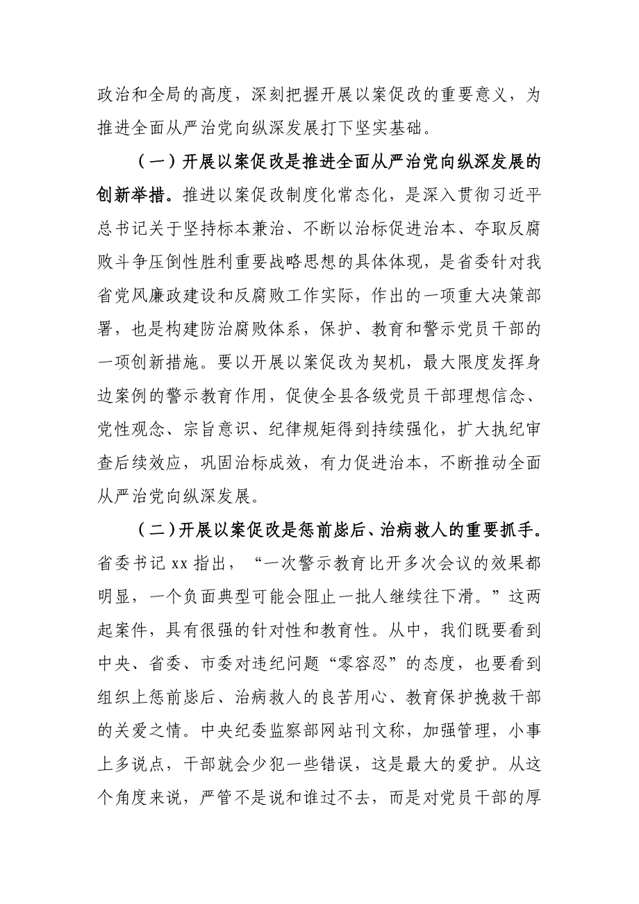 106、县委书记在全县集中开展以案促改工作会议上的讲话.docx_第2页