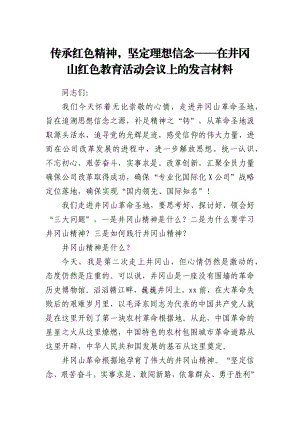 传承红色精神坚定理想信念——在井冈山红色教育活动会议上的发言材料.docx