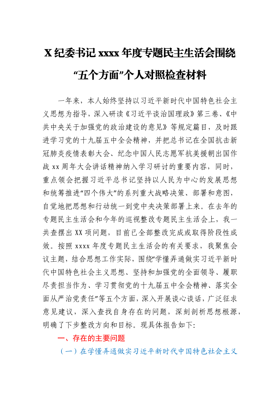 X纪委书记2020年度专题民主生活会围绕.docx_第1页