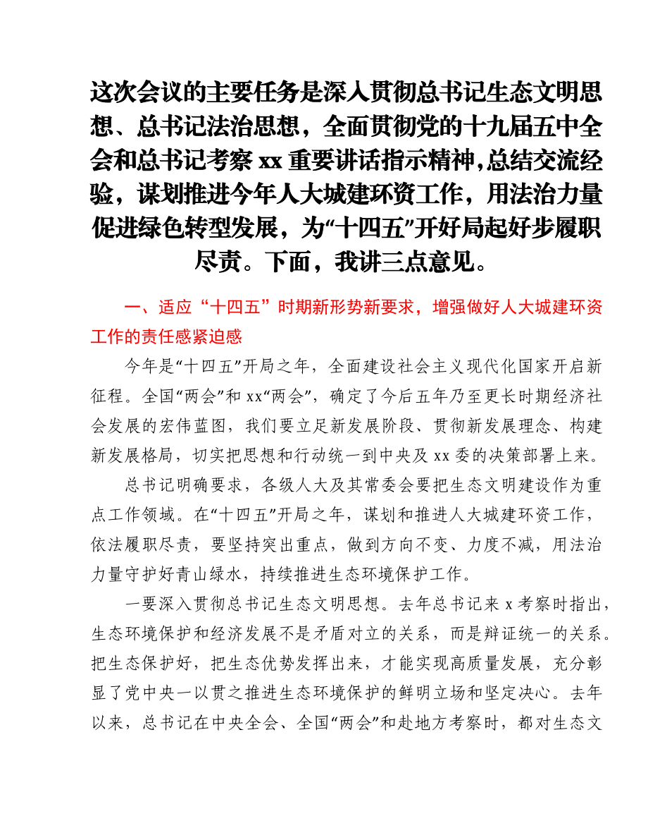 在人大城建环资委工作座谈会上的讲话.docx_第1页