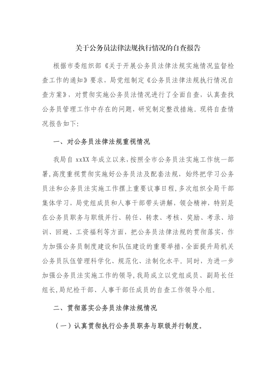 关于公务员法律法规执行情况的自查报告.docx_第1页