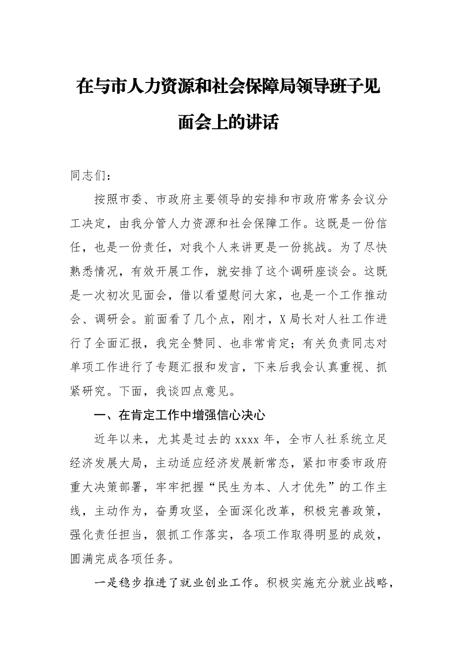 20200703在与市人力资源和社会保障局领导班子见面会上的讲话.docx_第1页