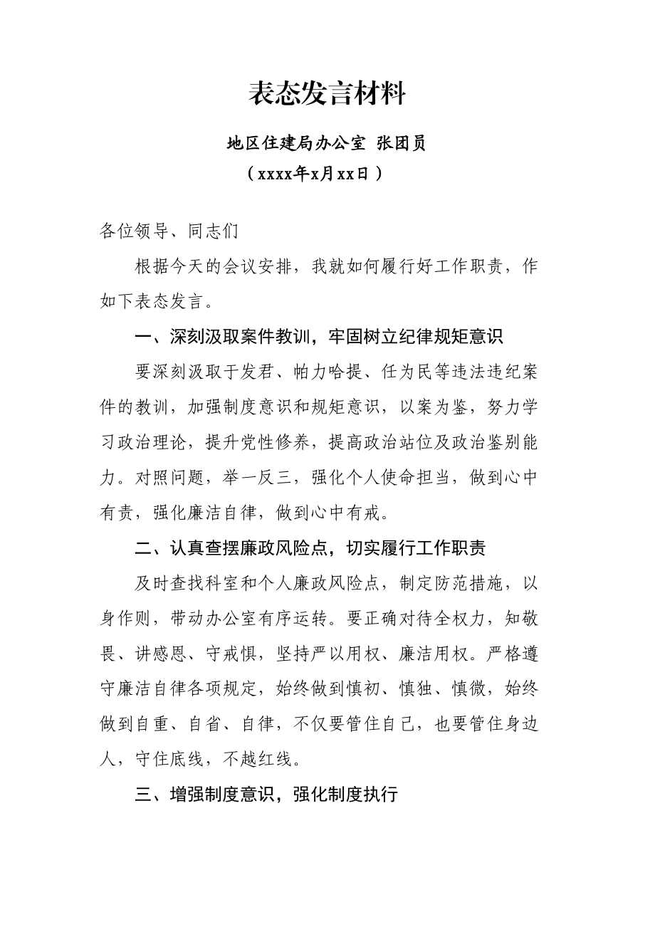 表态发言材料（办公室）.doc_第1页