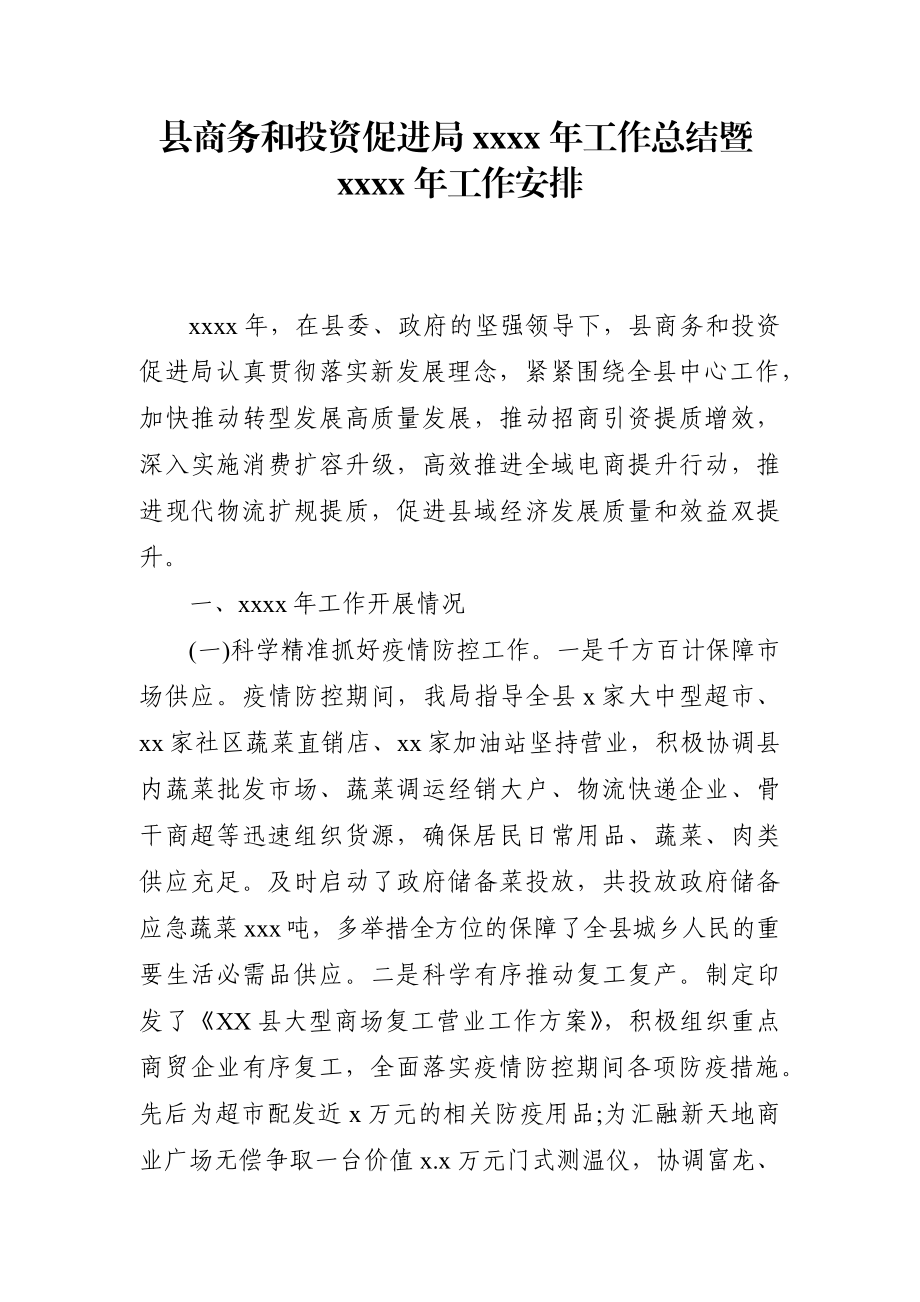 商务：县商务和投资促进局2020年工作总结暨2021年工作安排.docx_第1页