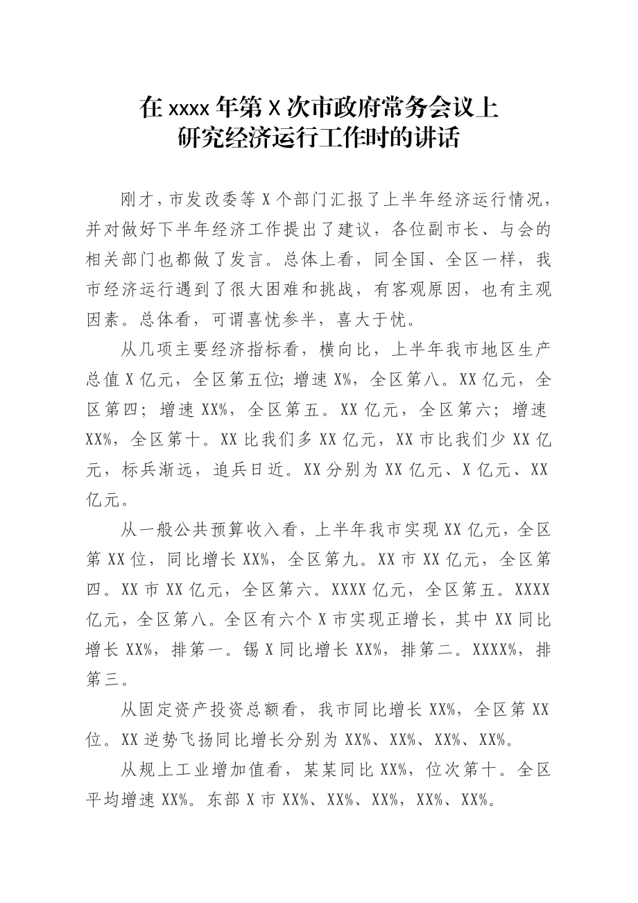 20200823笔友分享在2020年第X次市政府常务会议上研究经济运行工作时的讲话.docx_第1页