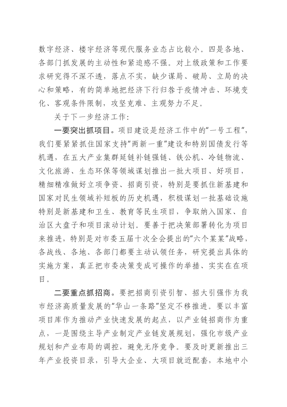 20200823笔友分享在2020年第X次市政府常务会议上研究经济运行工作时的讲话.docx_第3页