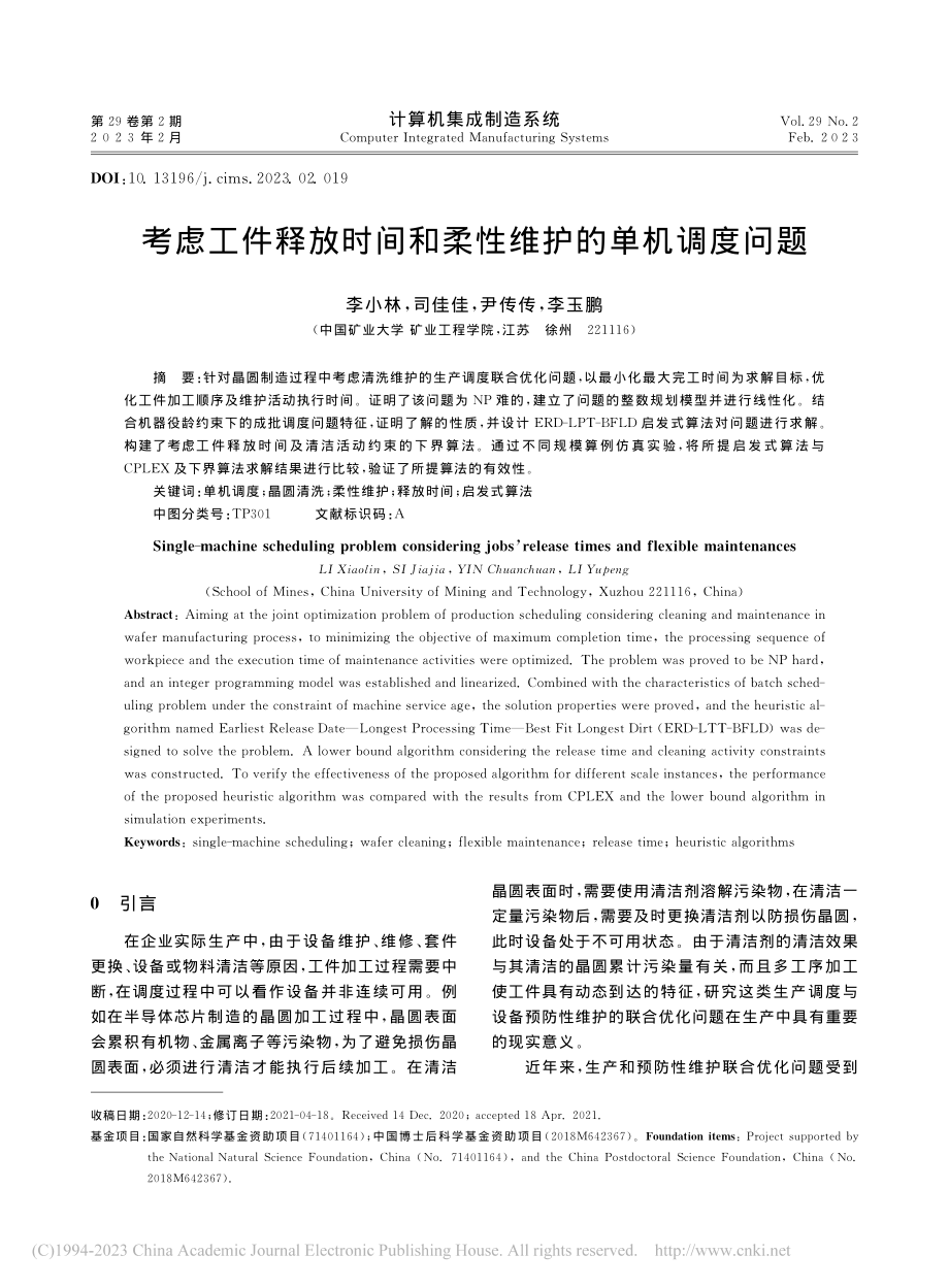 考虑工件释放时间和柔性维护的单机调度问题_李小林.pdf_第1页