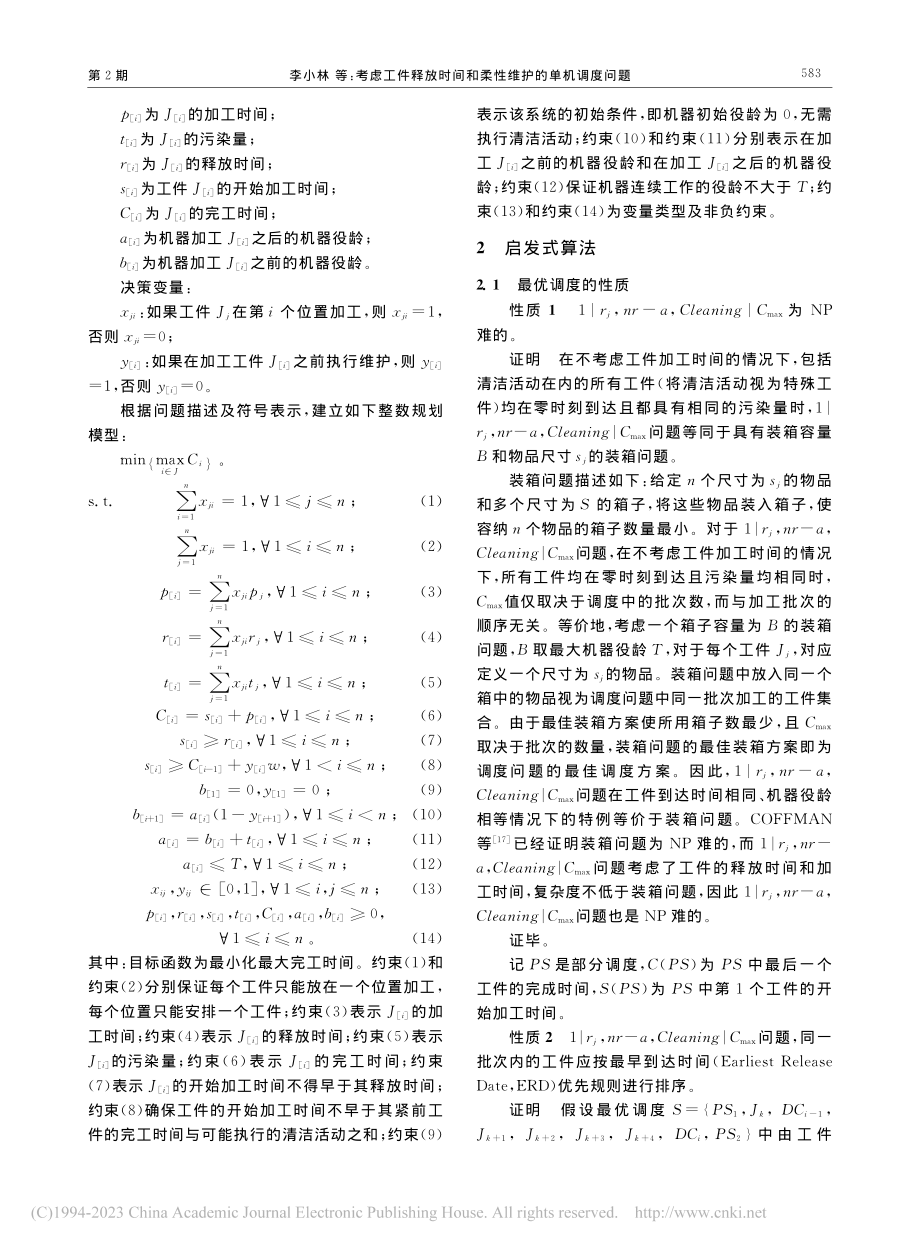 考虑工件释放时间和柔性维护的单机调度问题_李小林.pdf_第3页