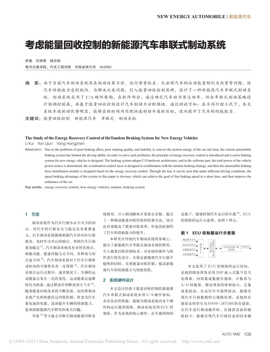 考虑能量回收控制的新能源汽车串联式制动系统_李奎.pdf_第1页