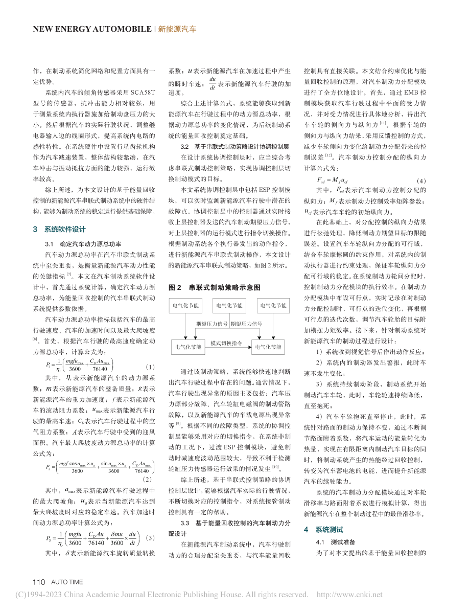 考虑能量回收控制的新能源汽车串联式制动系统_李奎.pdf_第2页