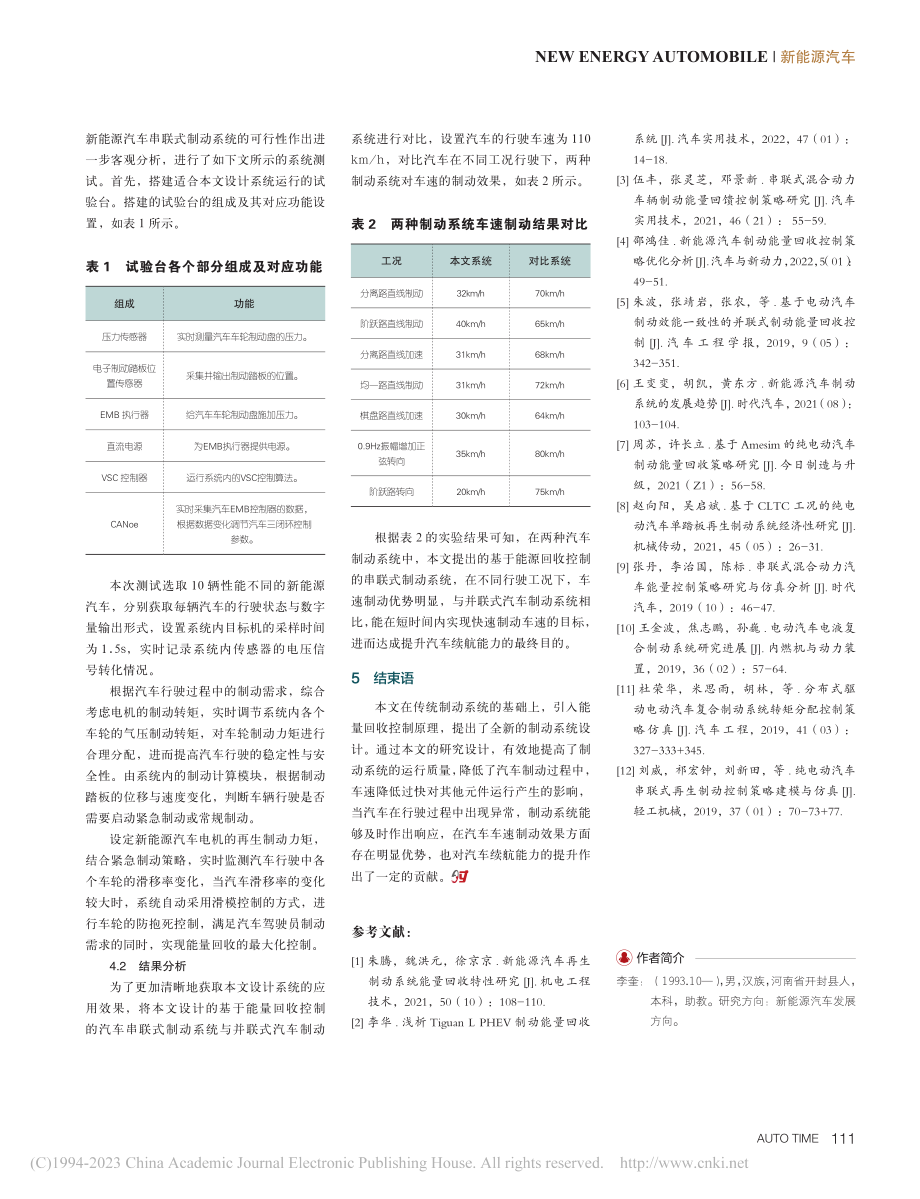 考虑能量回收控制的新能源汽车串联式制动系统_李奎.pdf_第3页