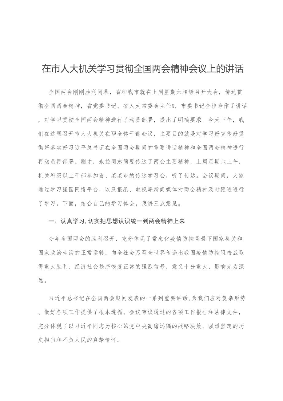 在市人大机关学习贯彻全国两会精神会议上的讲话.doc_第1页