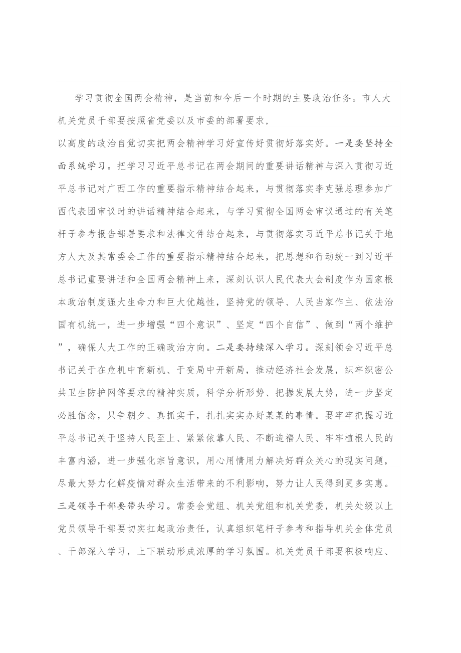 在市人大机关学习贯彻全国两会精神会议上的讲话.doc_第2页