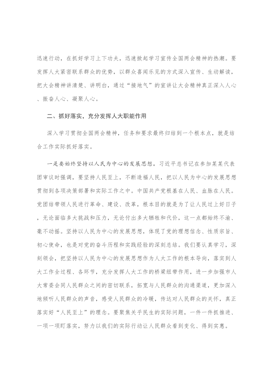 在市人大机关学习贯彻全国两会精神会议上的讲话.doc_第3页