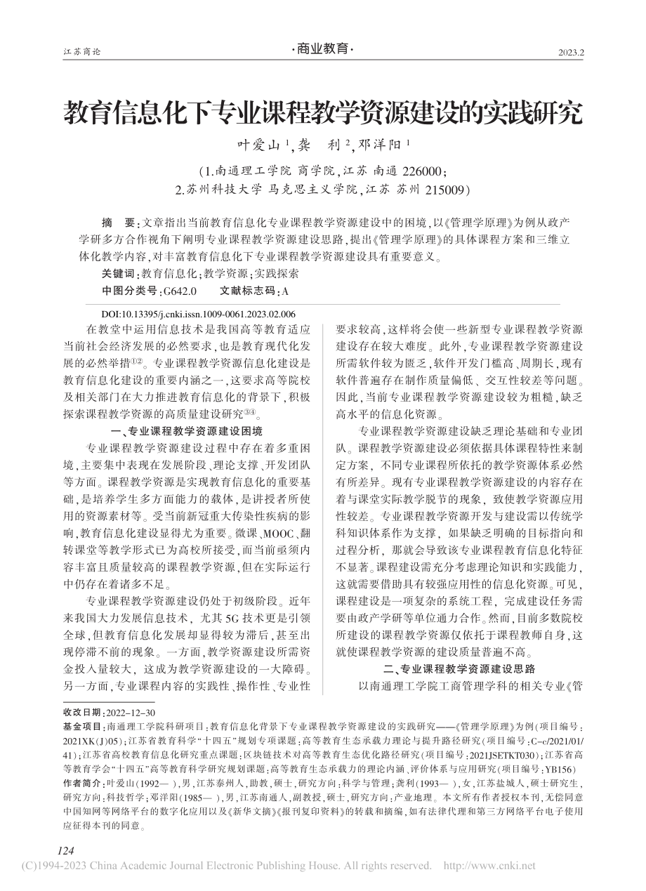 教育信息化下专业课程教学资源建设的实践研究_叶爱山.pdf_第1页