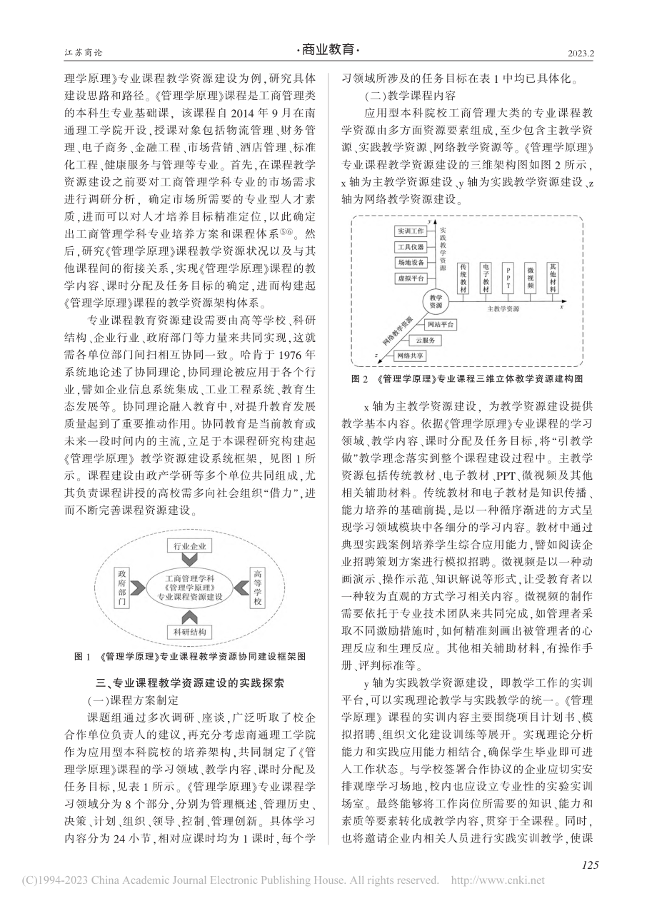 教育信息化下专业课程教学资源建设的实践研究_叶爱山.pdf_第2页