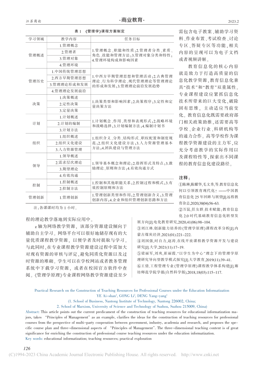 教育信息化下专业课程教学资源建设的实践研究_叶爱山.pdf_第3页