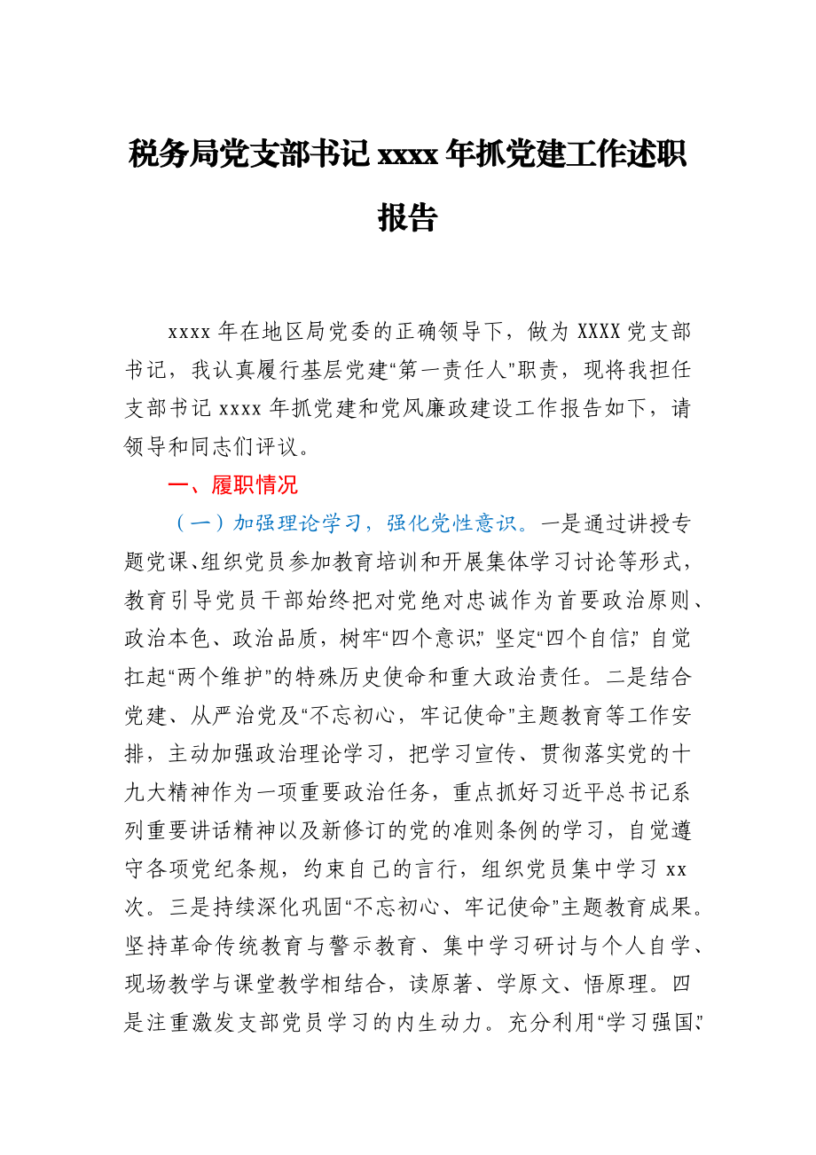 税务局党支部书记2020年抓党建工作述职报告.docx_第1页