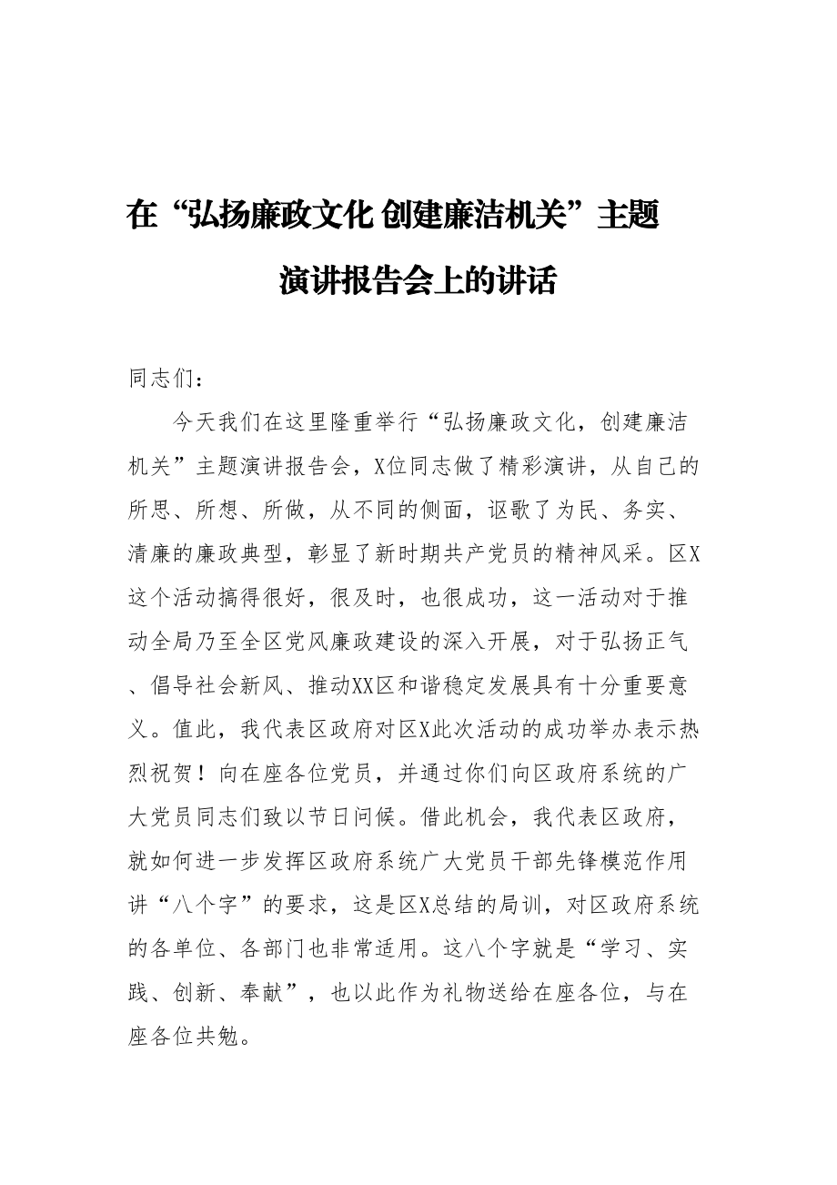 在弘扬廉政文化 创建廉洁机关主题演讲报告会上的讲话.doc_第1页