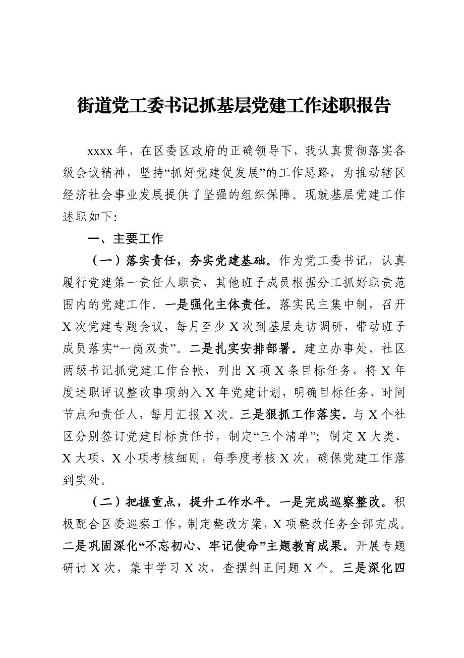 20201207街道党工委书记抓基层党建工作述职报告.doc_第1页