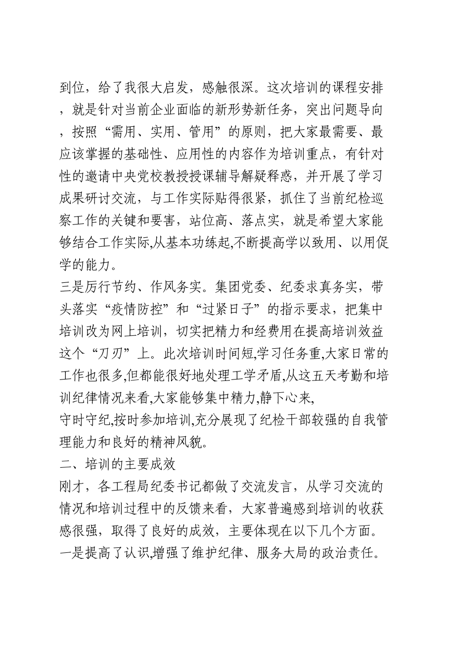 纪检业务培训结业总结讲话.doc_第2页