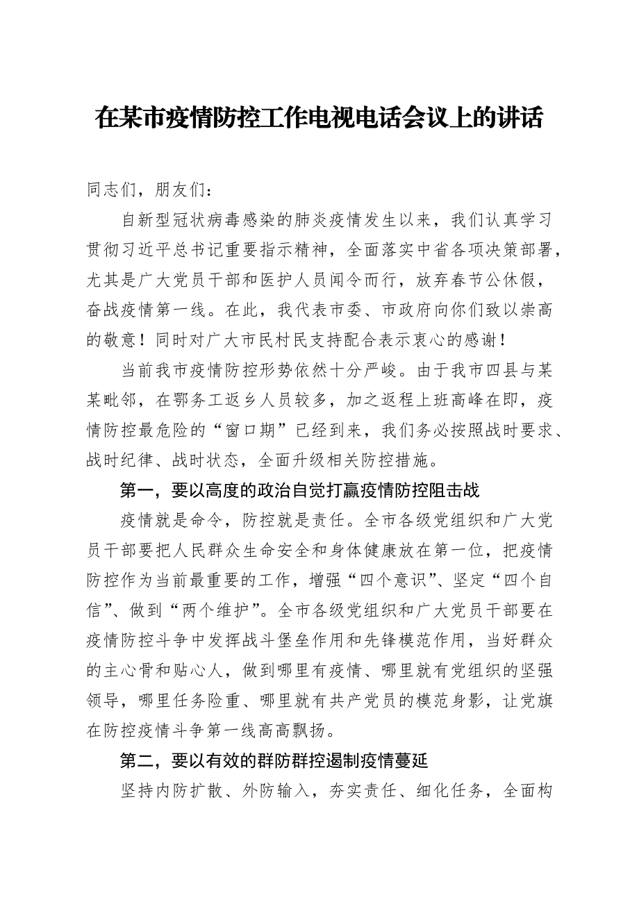 20200212笔友分享在某市疫情防控工作电视电话会议上的讲话.docx_第1页