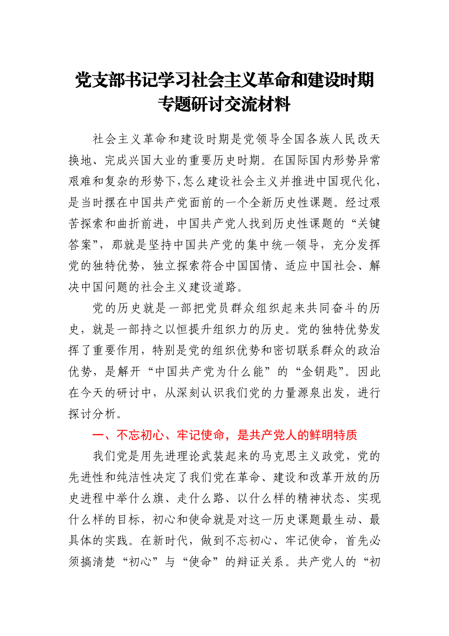 党支部书记学习社会主义革命和建设时期专题研讨交流材料.docx_第1页