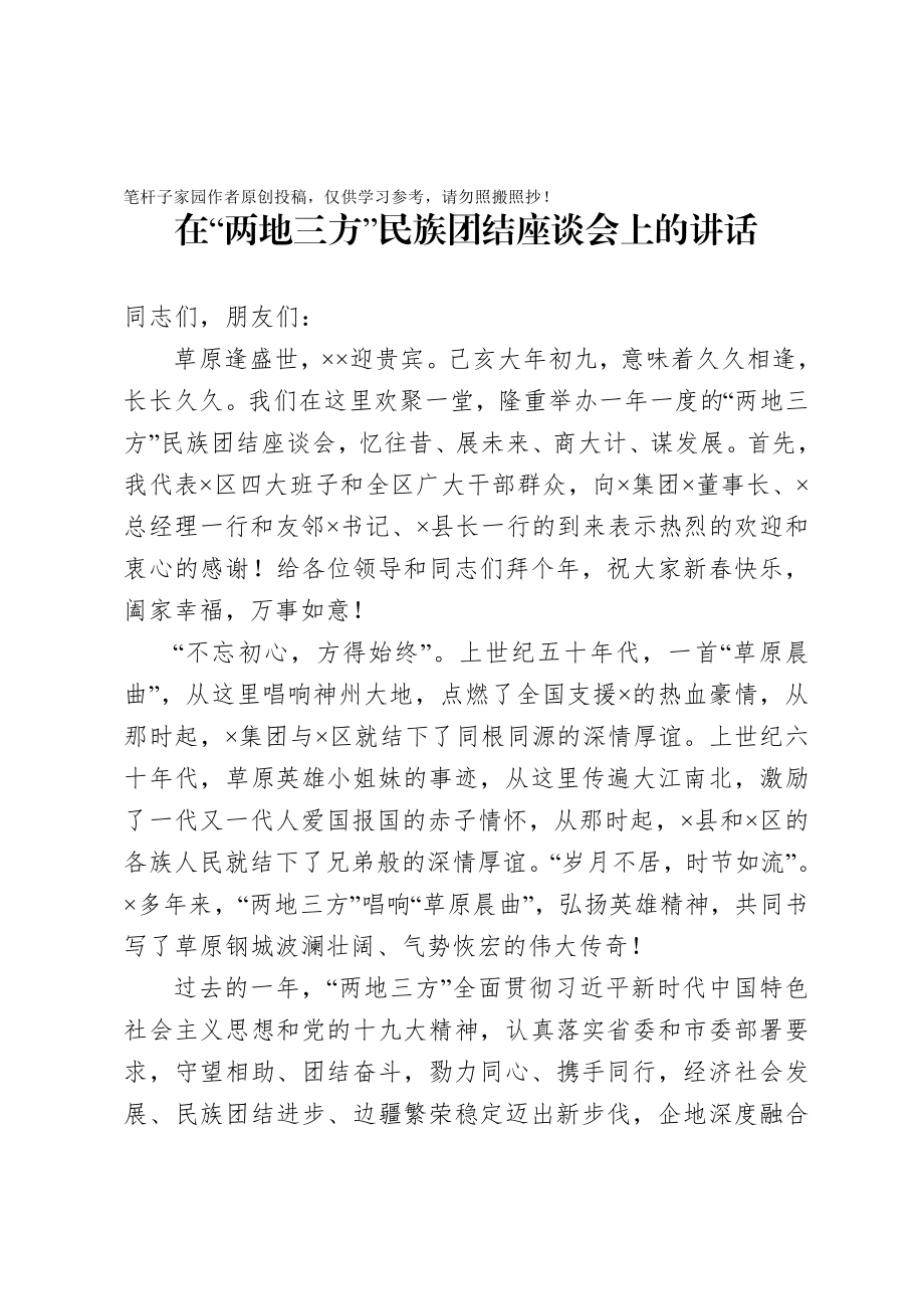 20201005在两地三方民族团结座谈会上的讲话.doc_第1页