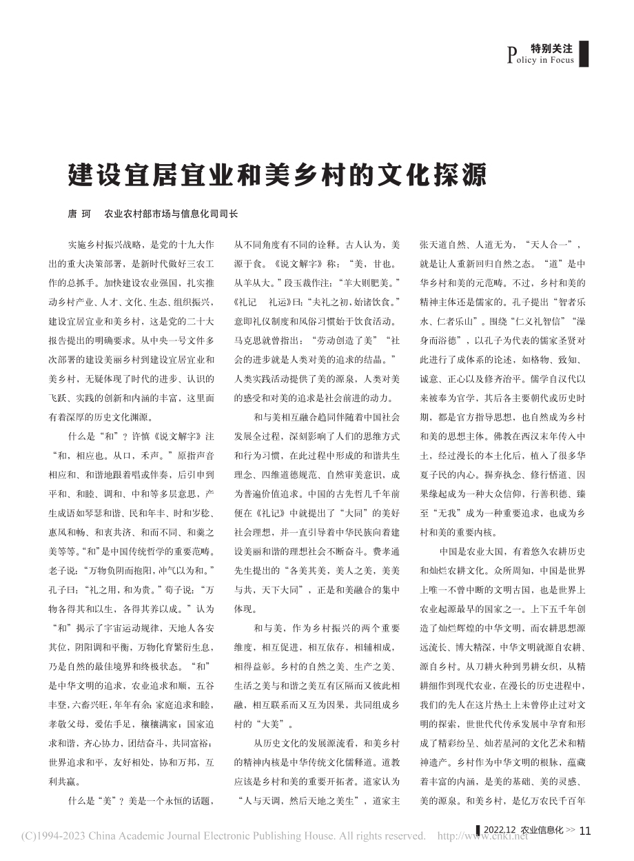 建设宜居宜业和美乡村的文化探源_唐珂.pdf_第1页