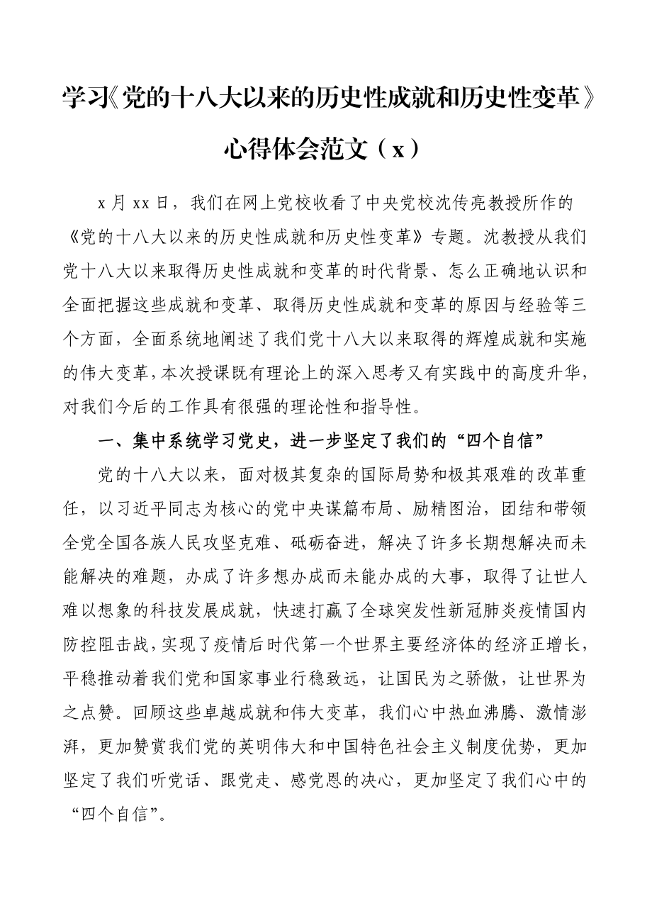 2篇学习《党的十八大以来的历史性成就和历史性变革》心得体会范文.doc_第1页