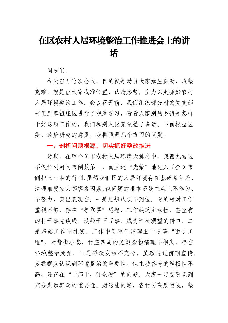 在区农村人居环境整治工作推进会上的讲话.docx_第1页