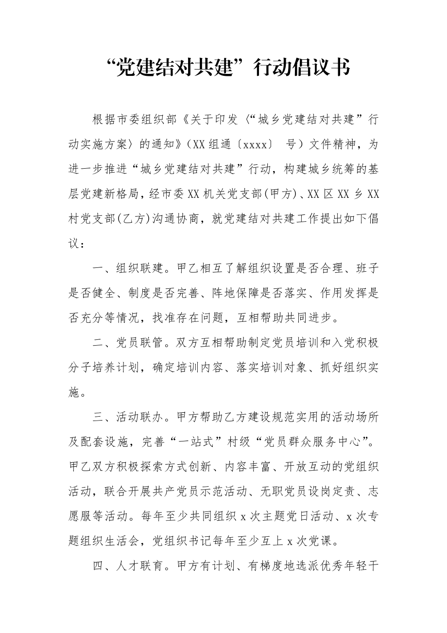 “党建结对共建”行动倡议书.docx_第1页