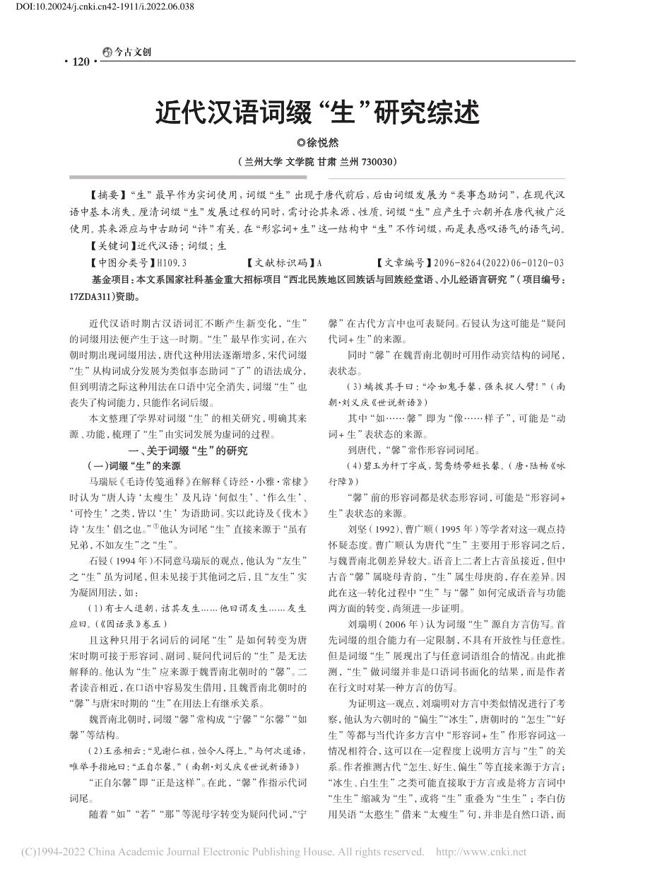 近代汉语词缀“生”研究综述_徐悦然.pdf_第1页