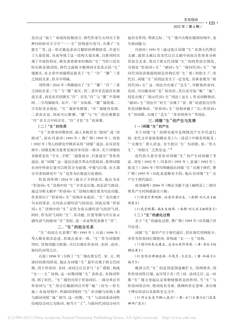 近代汉语词缀“生”研究综述_徐悦然.pdf_第2页