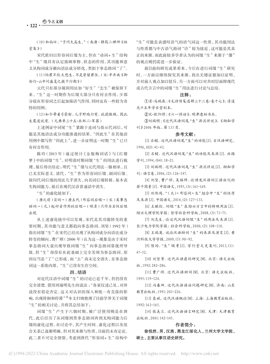 近代汉语词缀“生”研究综述_徐悦然.pdf_第3页