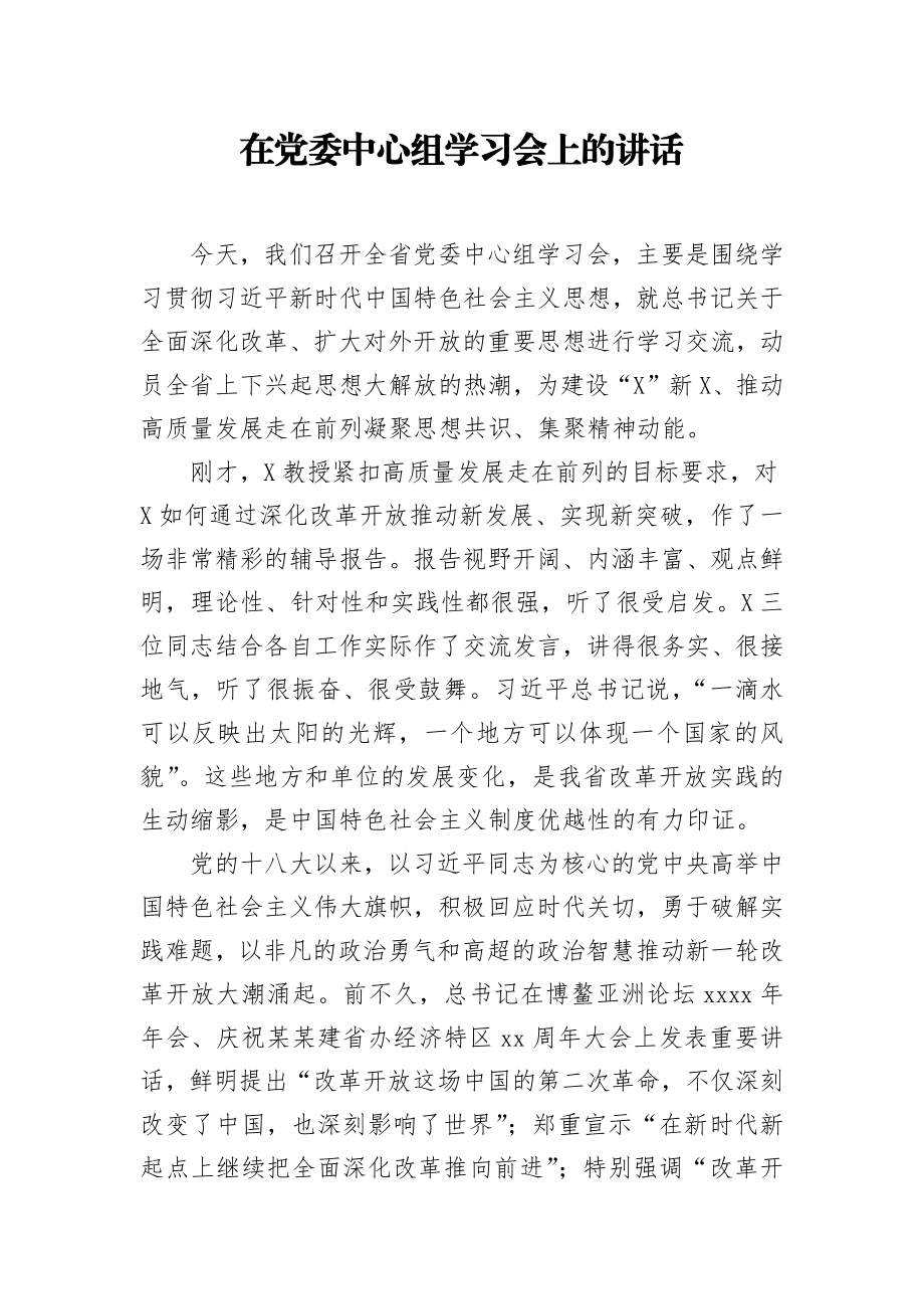 在党委中心组学习会上的讲话.docx_第1页