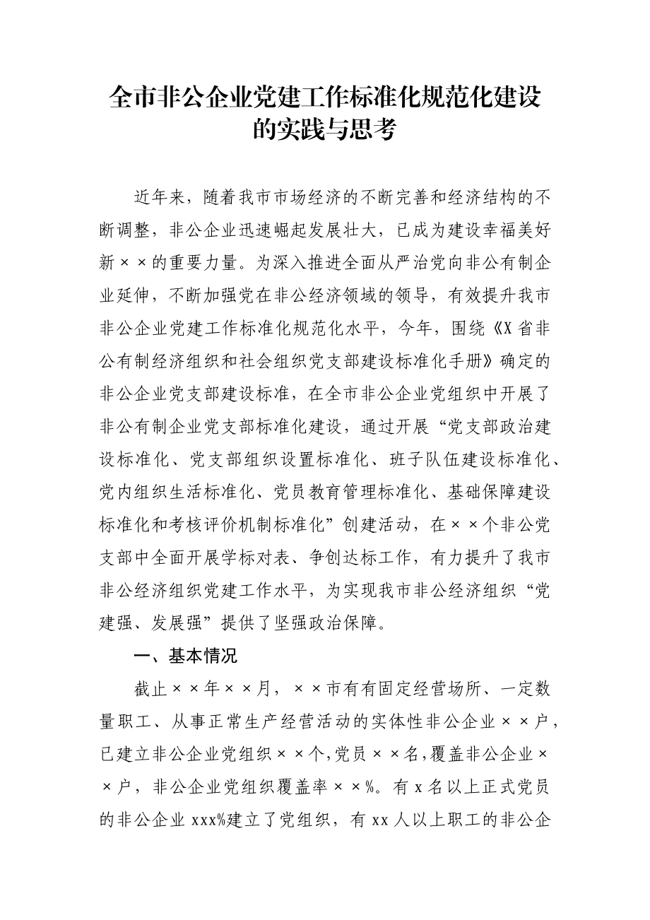 全市非公企业党建工作标准化规范化建设的实践与思考.docx_第1页