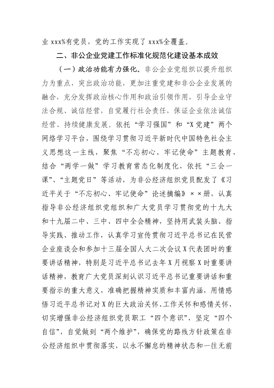 全市非公企业党建工作标准化规范化建设的实践与思考.docx_第2页