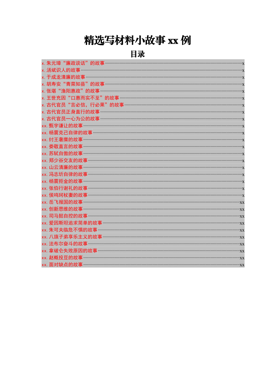 精选写材料小故事30例.docx_第1页