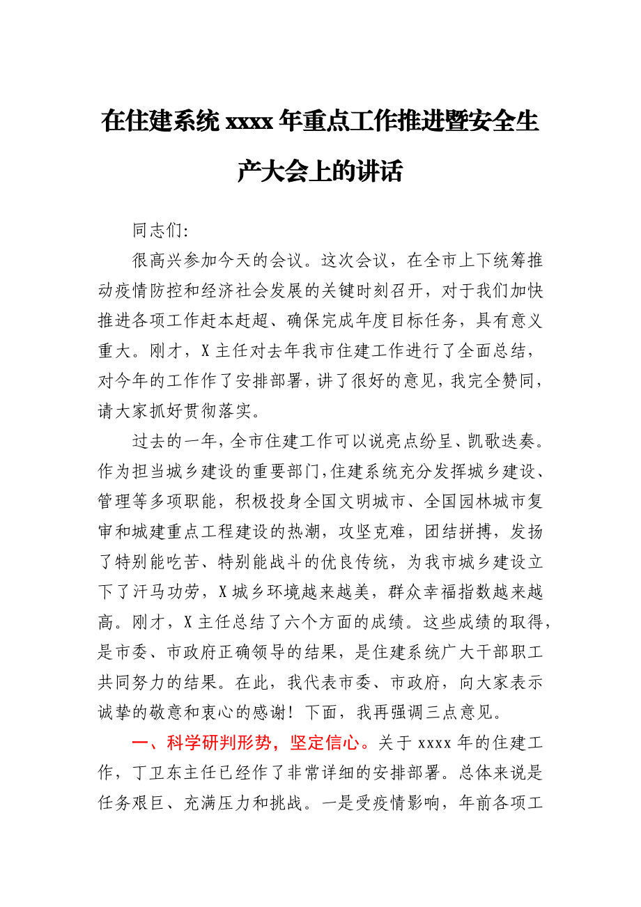 在住建系统2021年重点工作推进暨安全生产大会上的讲话.docx_第1页