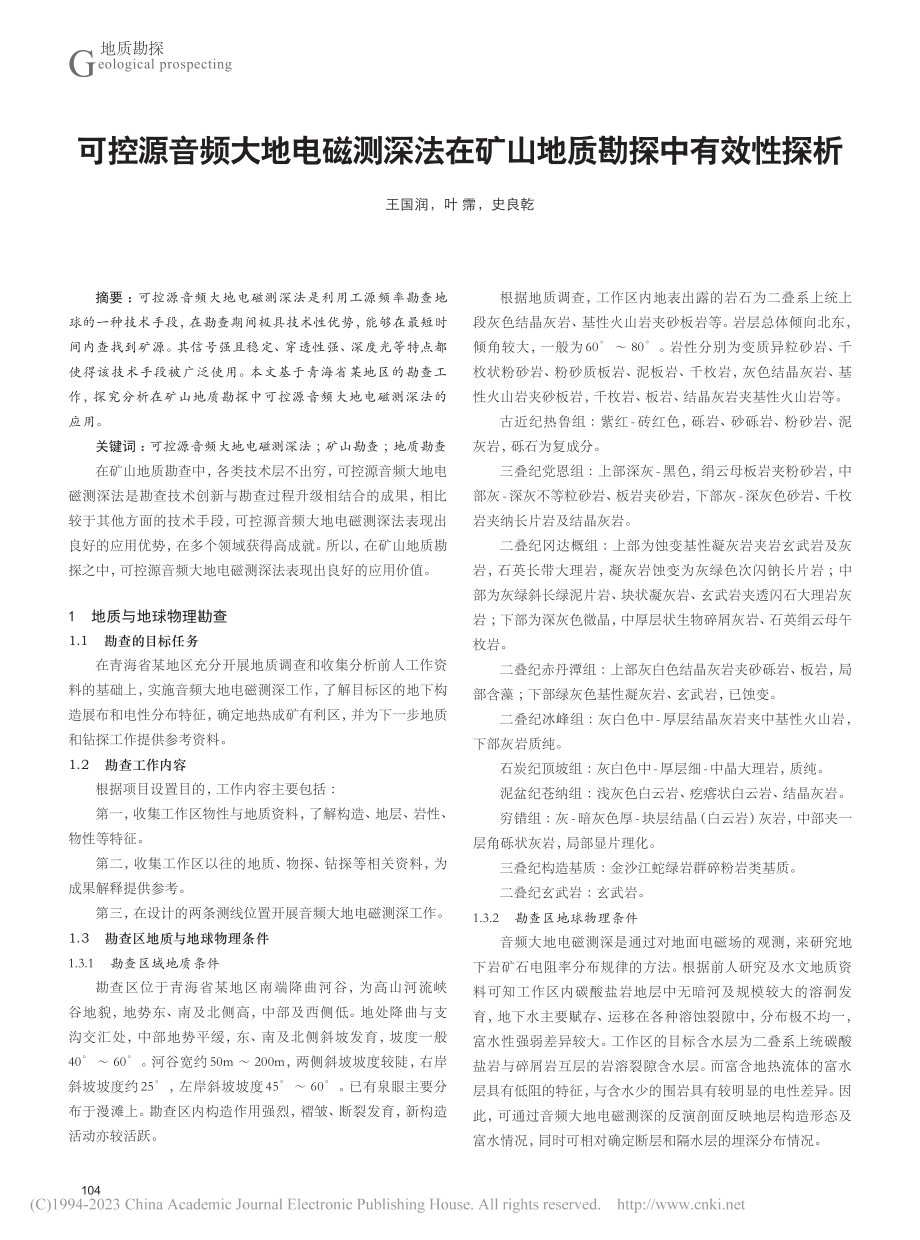 可控源音频大地电磁测深法在矿山地质勘探中有效性探析_王国润.pdf_第1页