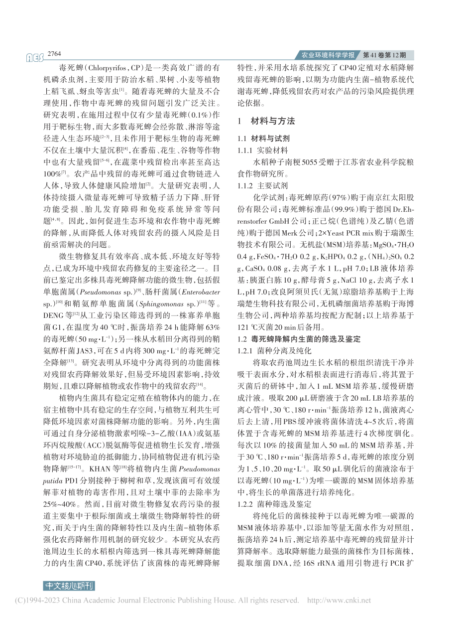 具毒死蜱降解功能的水稻内生菌降解特性及应用_卢映菲.pdf_第2页