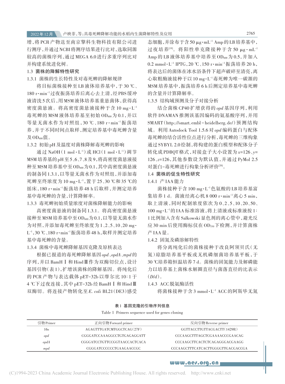 具毒死蜱降解功能的水稻内生菌降解特性及应用_卢映菲.pdf_第3页