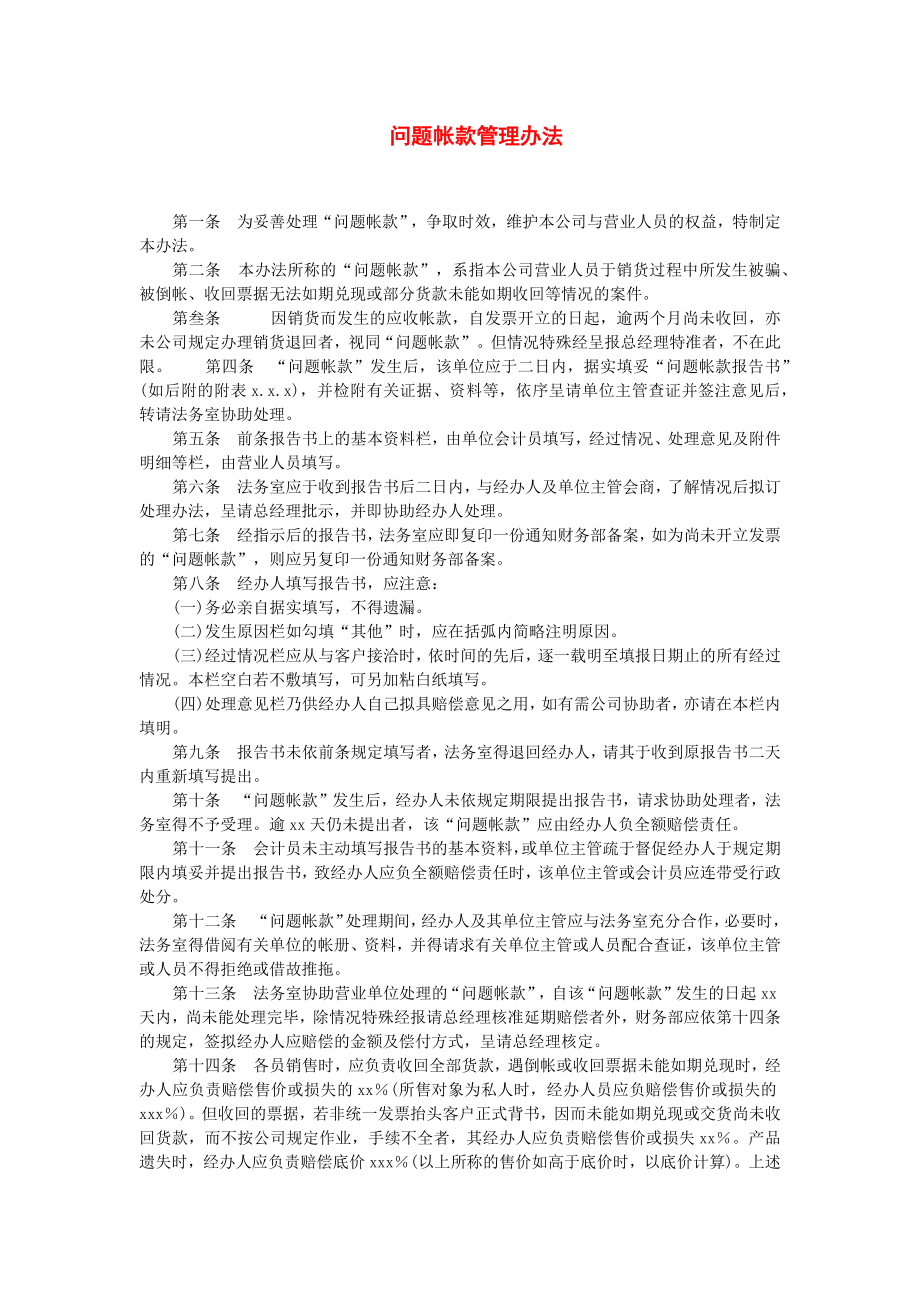 问题帐款管理办法.docx_第1页