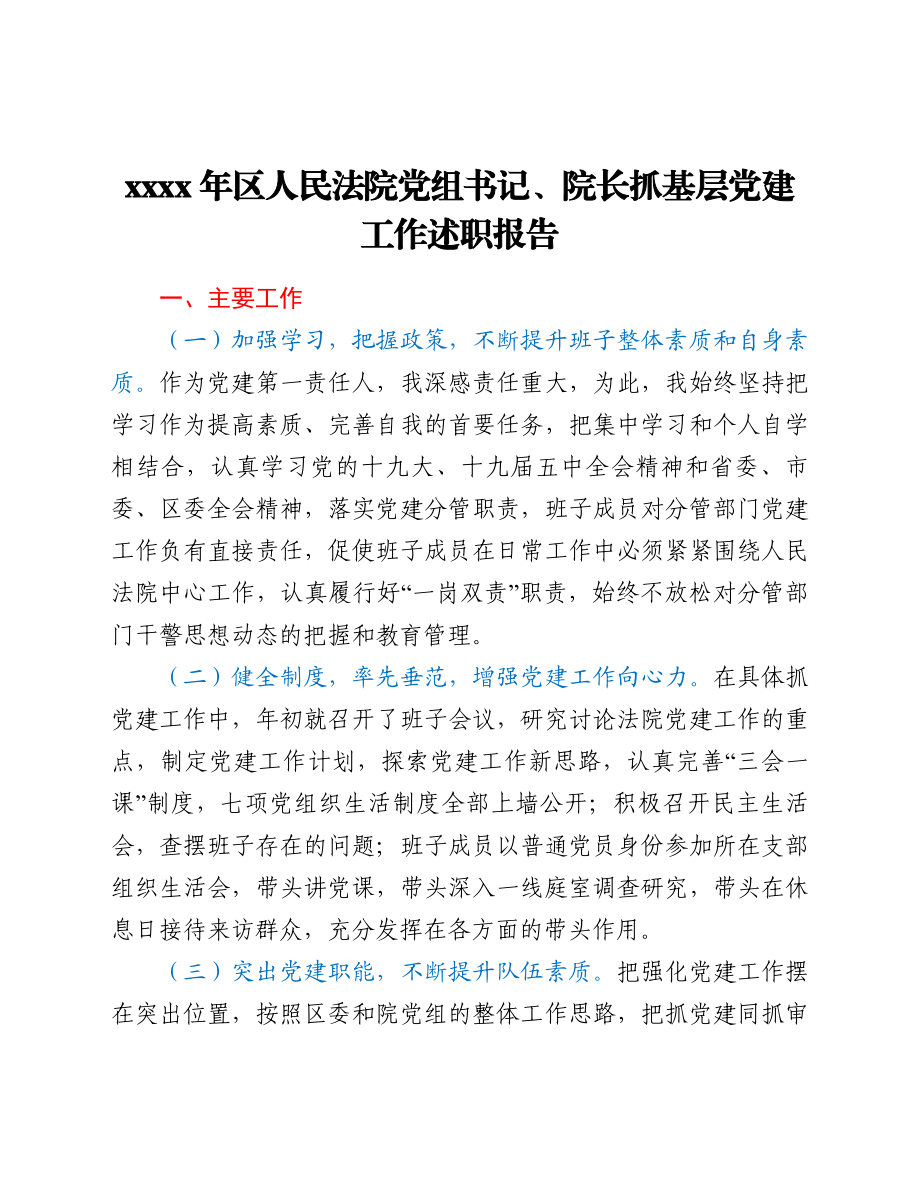 2021年区人民法院党组书记、院长抓基层党建工作述职报告.doc_第1页