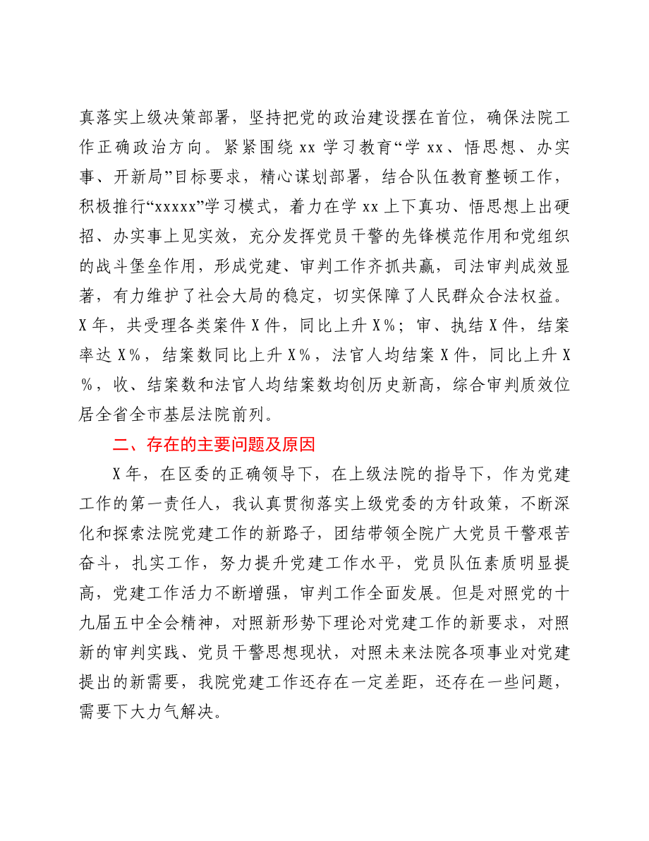 2021年区人民法院党组书记、院长抓基层党建工作述职报告.doc_第3页